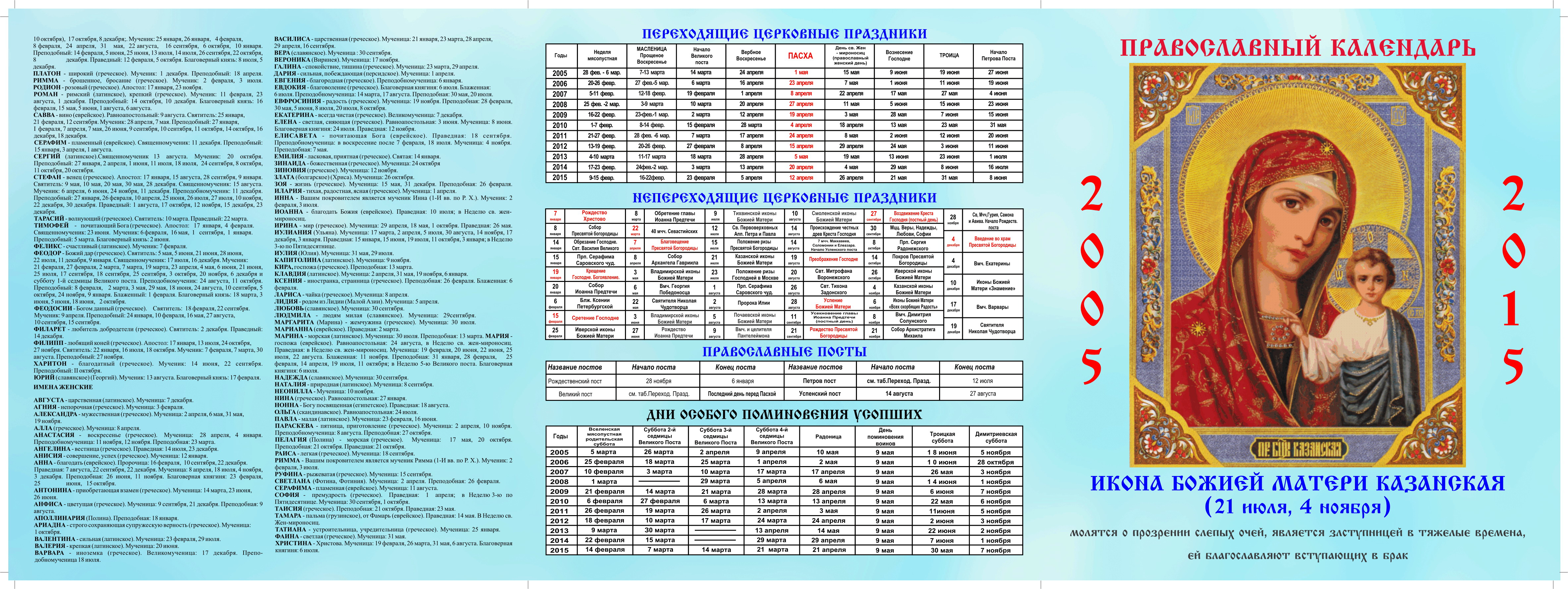 Церковный календарь