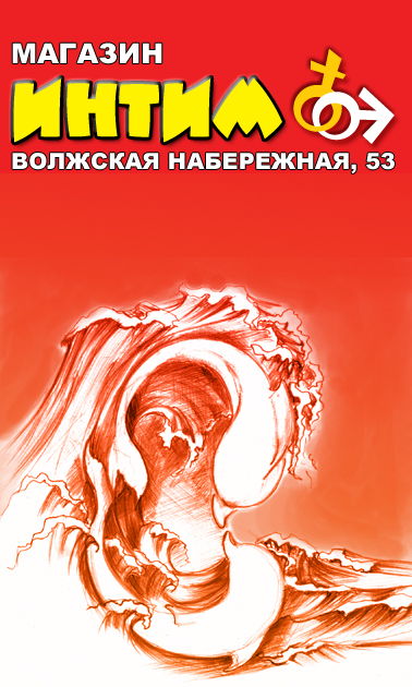 баннер магазина "Интим"