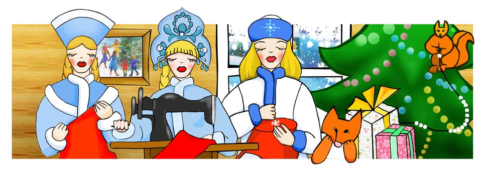 Снегурочки