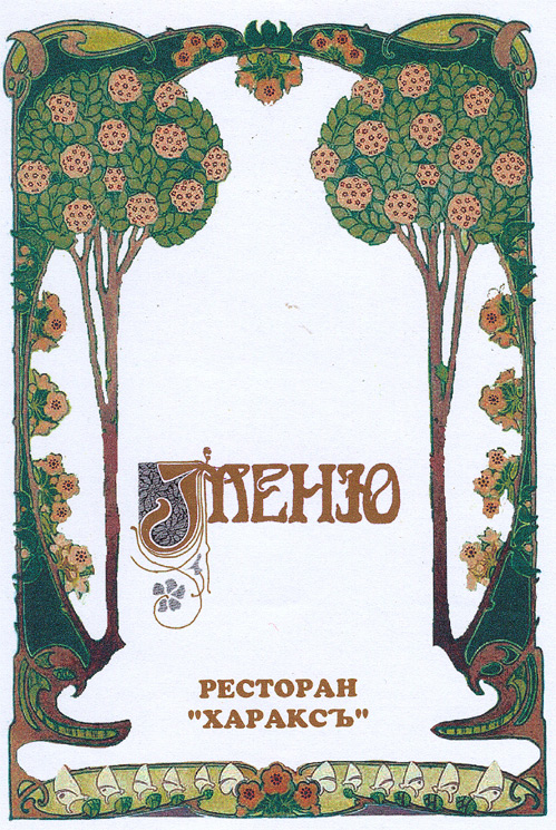 Обложка меню ресторана Харакс
