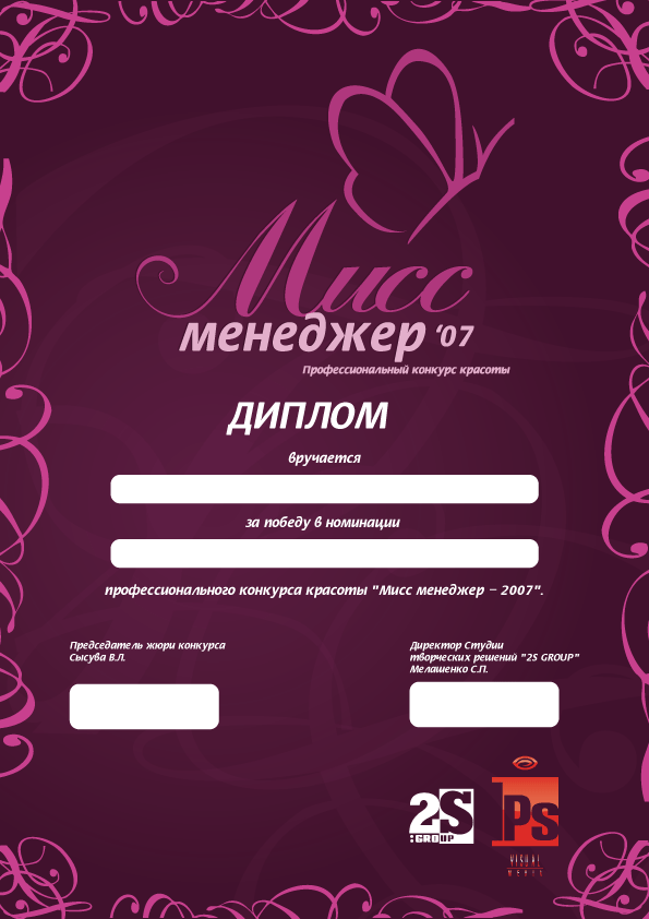 Диплом участницы конкурса красоты