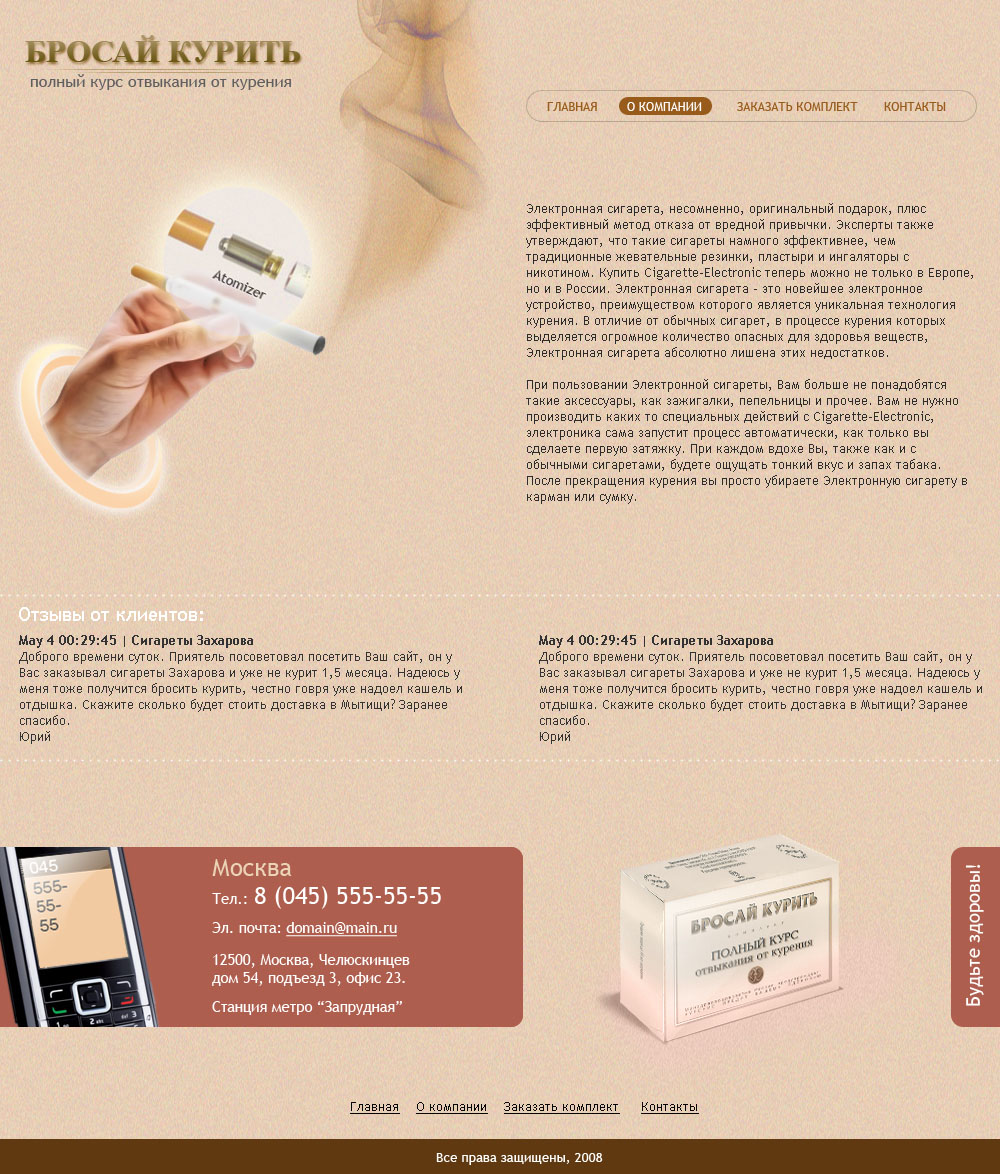 Дизайн сайта электронных сигарет "Бросай курить!"