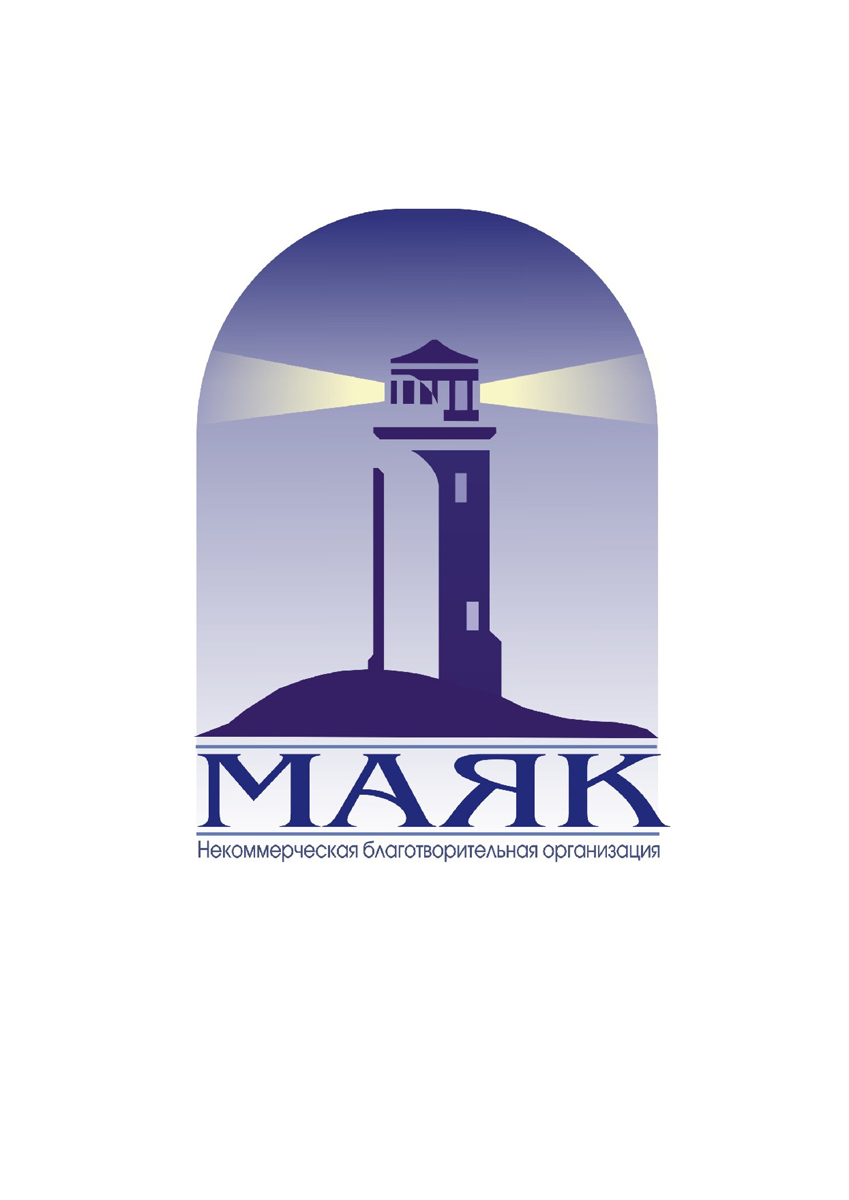 Некоммерческая благотворит. организация "Маяк"
