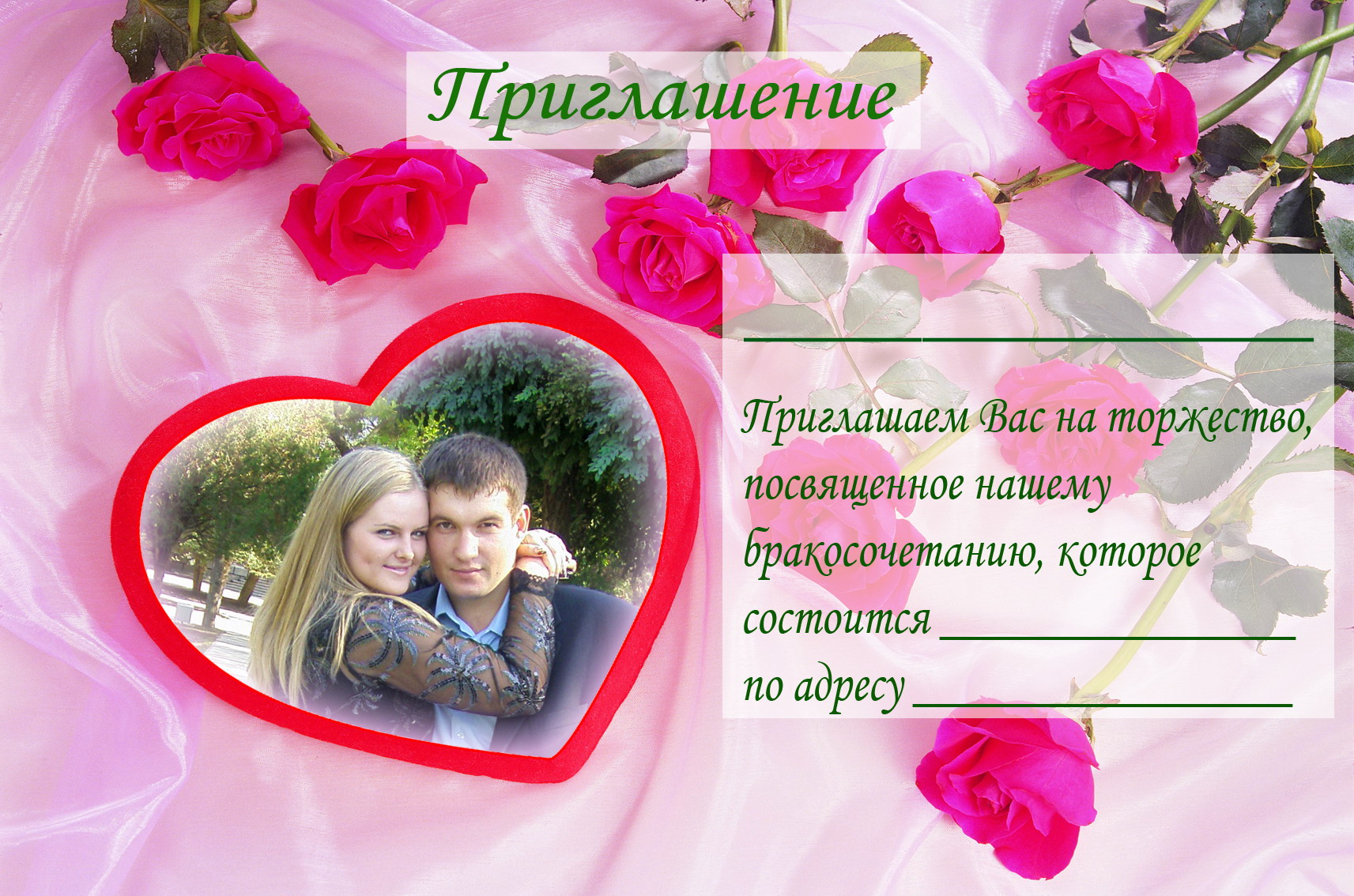 приглашение на свадьбу