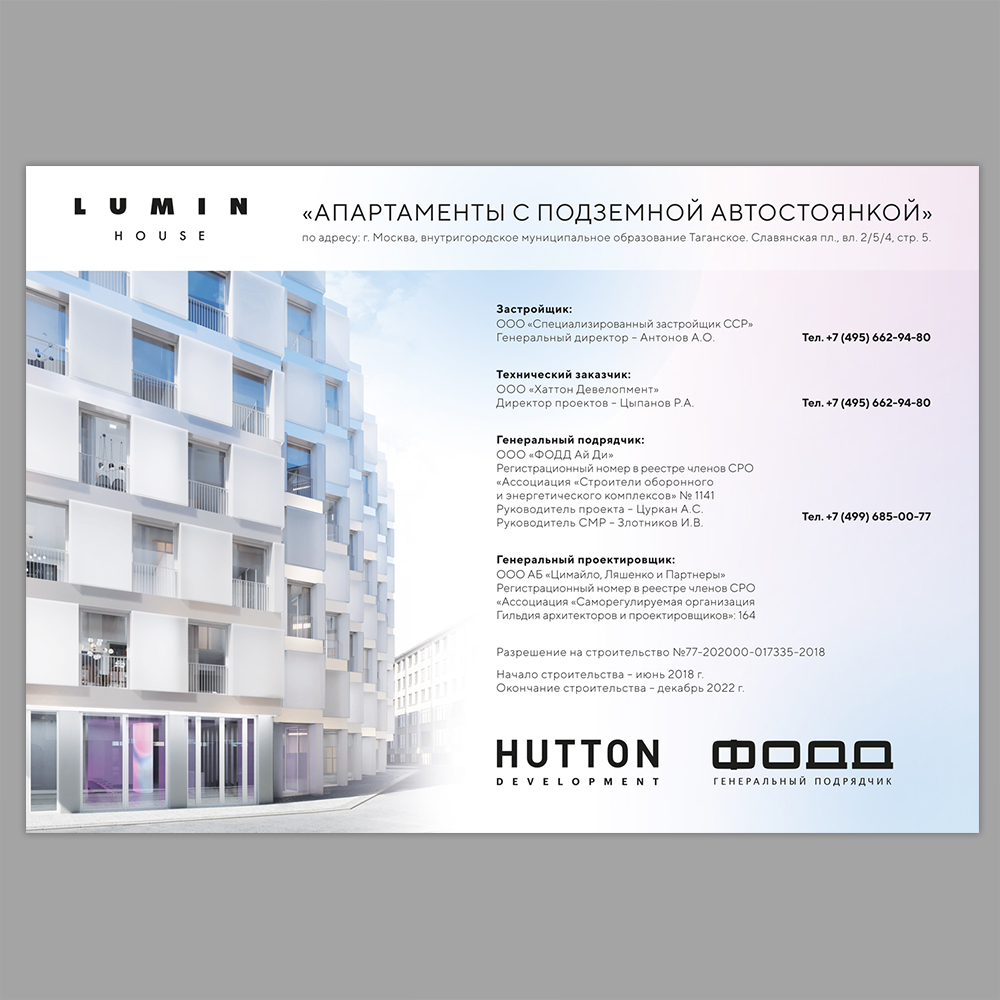 Паспорт строительства Lumin, 2021 г.