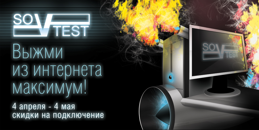 Совтест. Акция "месяц интернета"