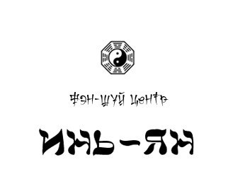 Фэн-Шуй центр "Инь-Ян"