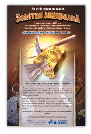 Центр внедрения «Протек» акция "Золотая лихорадка"