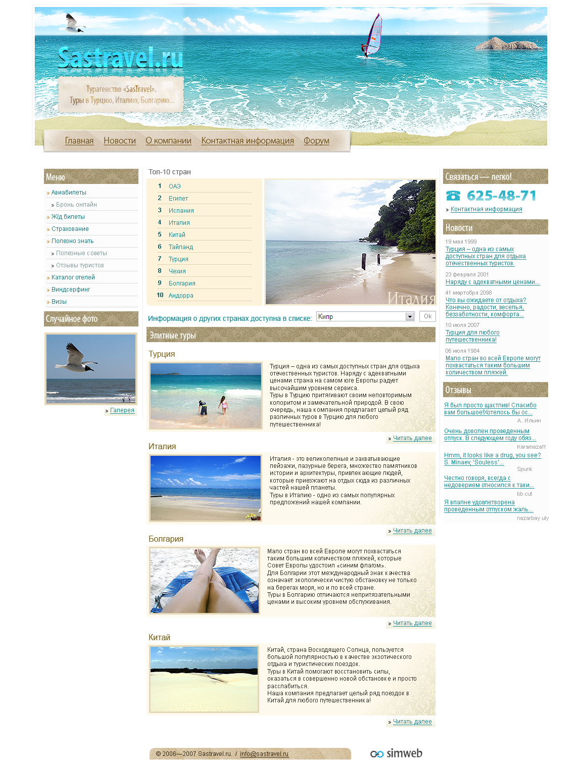 Sastravel (турфирма, редизайн)