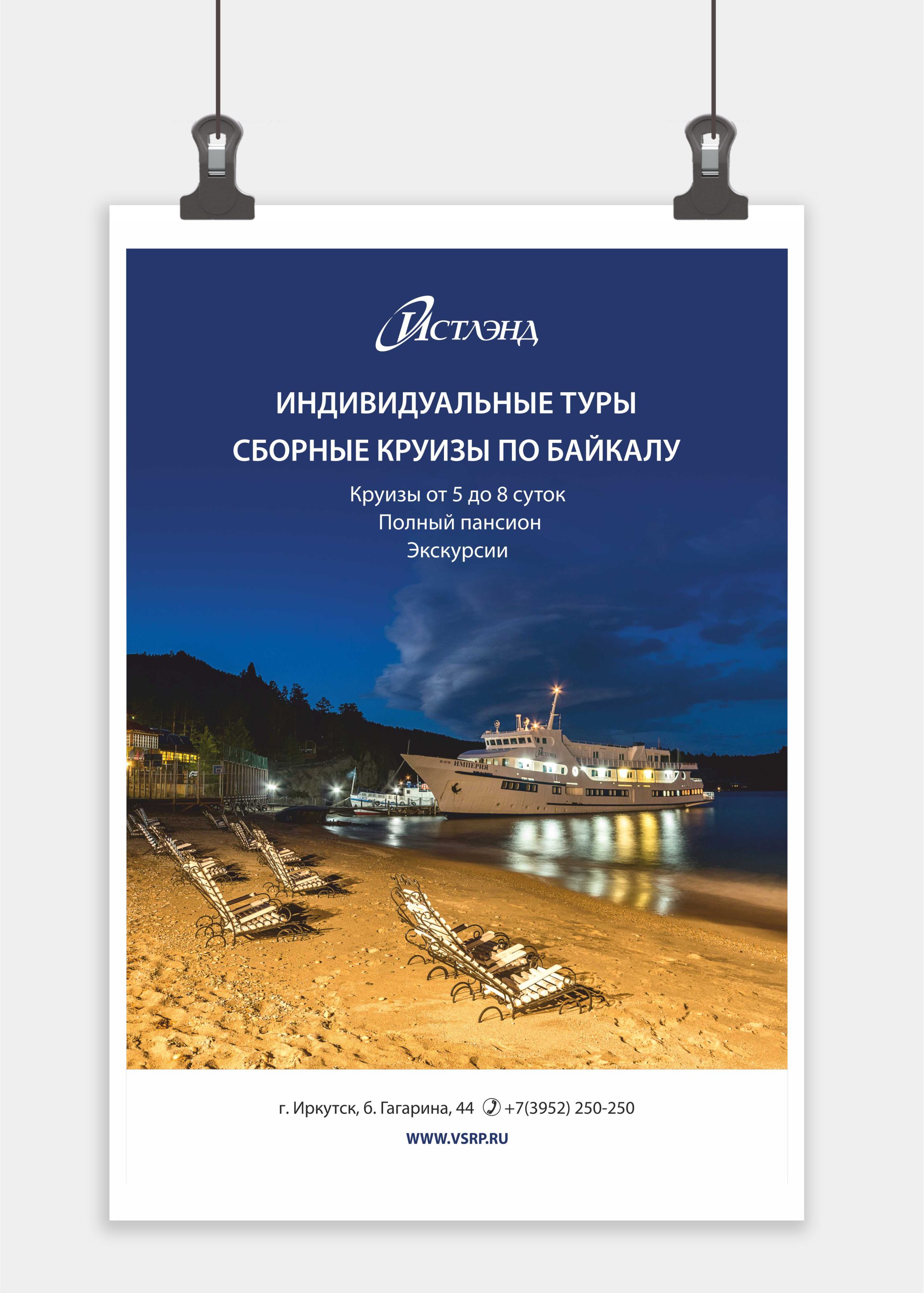 Постер Круизная компания "Истлэнд"