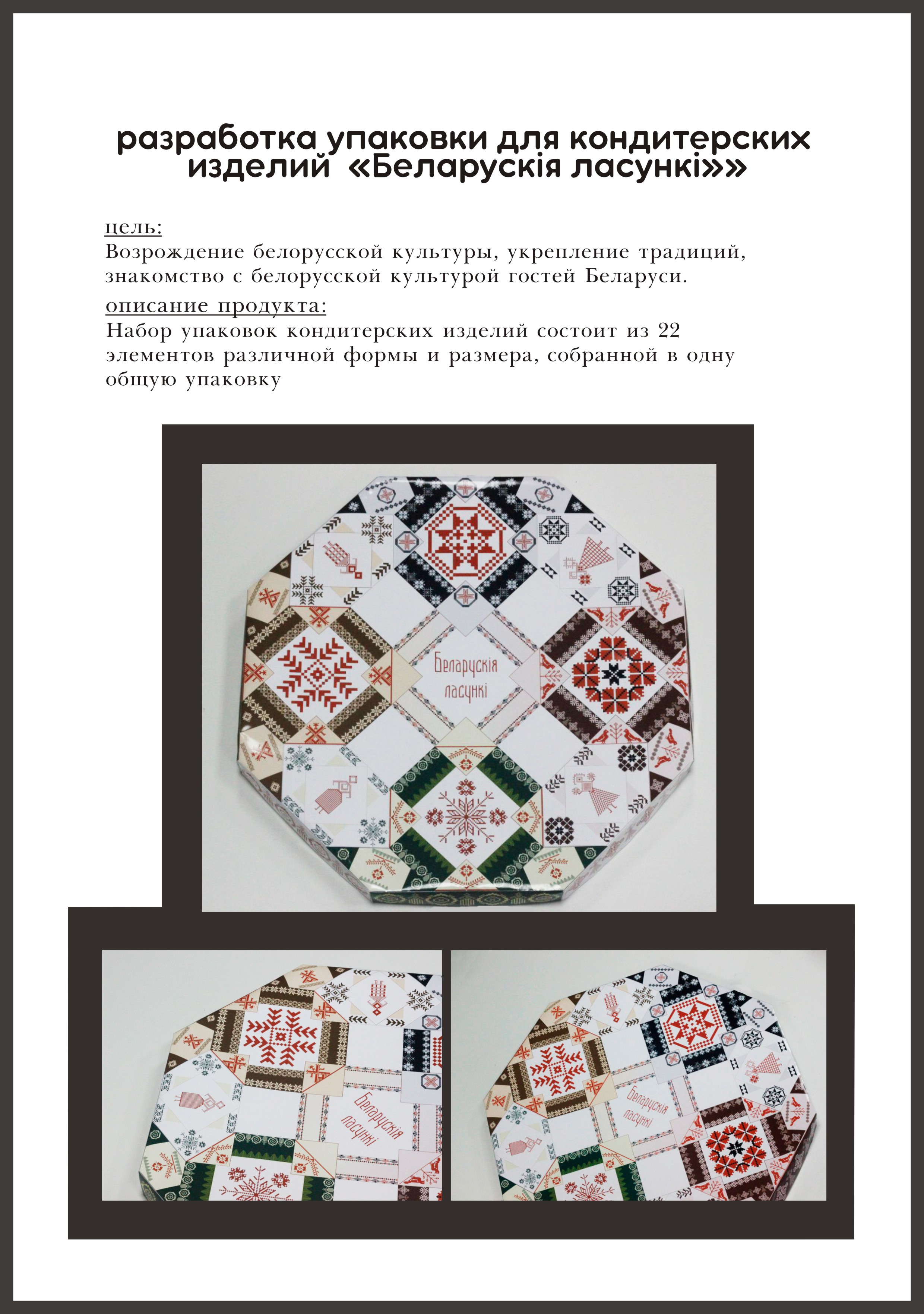 Упаковка беларусских кондитерских изделий