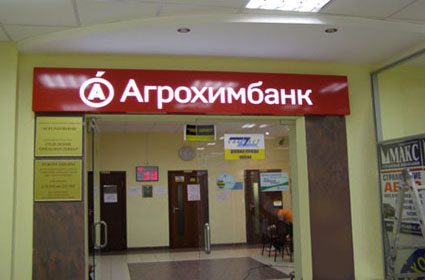 Агрохимбанк