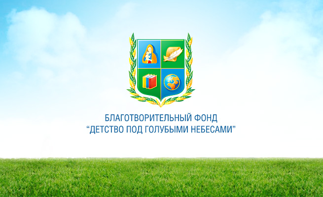 Детство под голубыми небесами