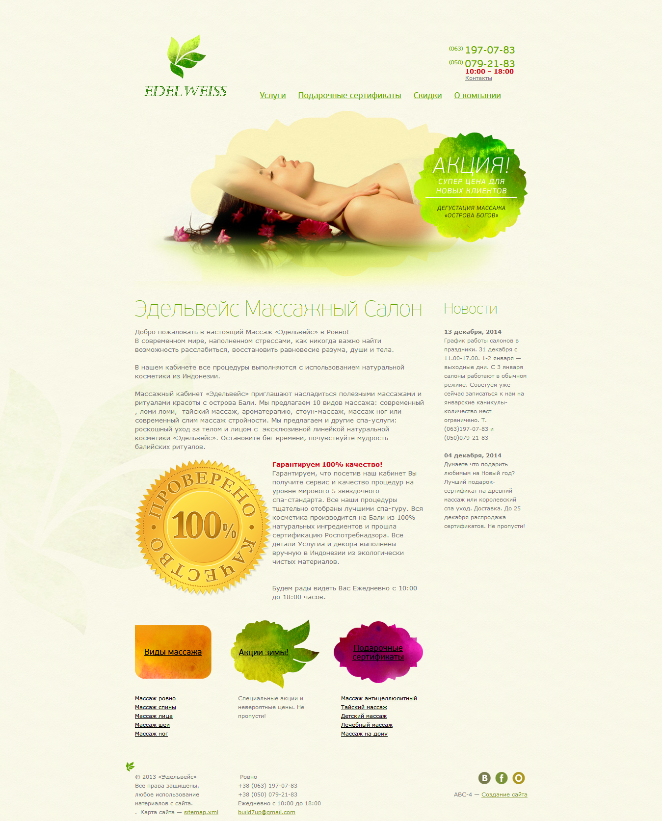 Массажный кабинет «Эдельвейс»