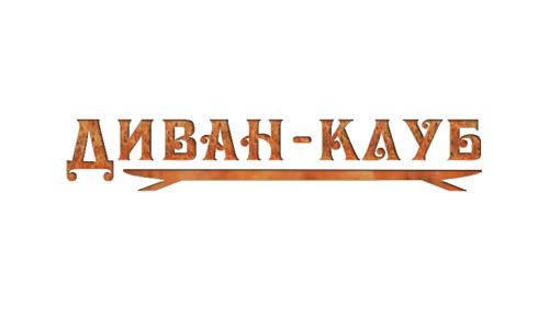 "Диван-клуб"
