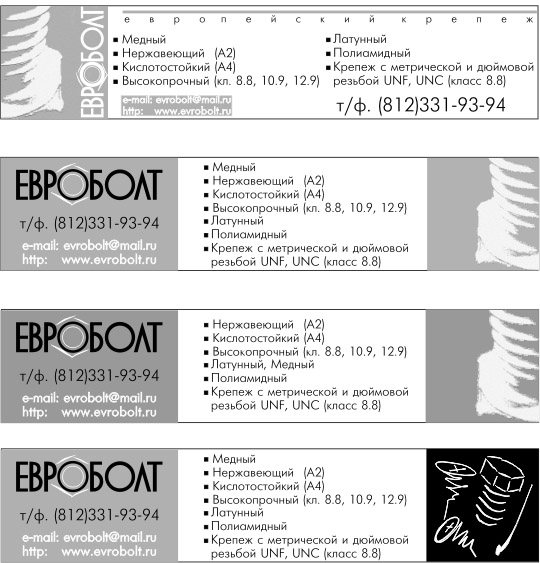 Рекламный блок для модульной рекламы ООО"ЕВРОБОЛТ"