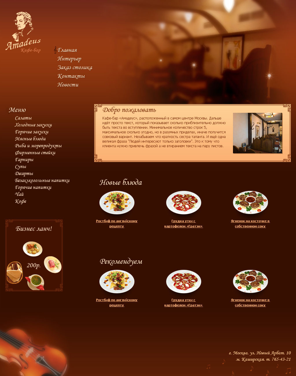 Кафе-бар Amadeus