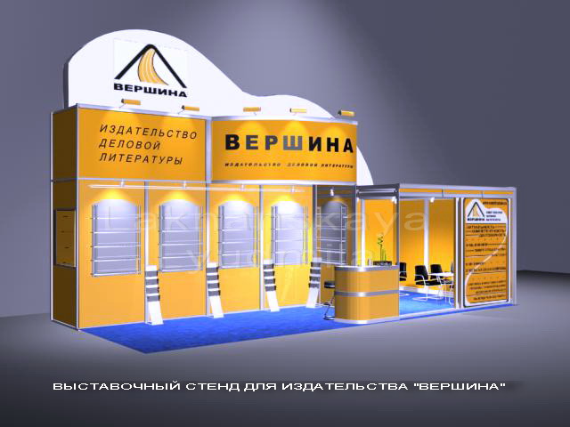 Выставочный стенд для издательства "Вершина"