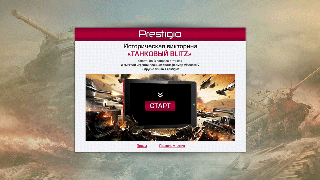 Страница к конкурсу Prestigio "Танковый BLITZ", 2015 г.