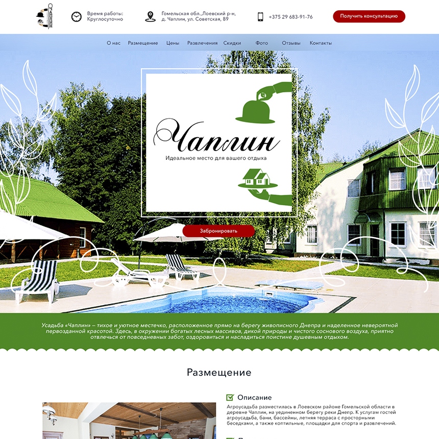 Разработка сайта для усадьбы «Чаплин»