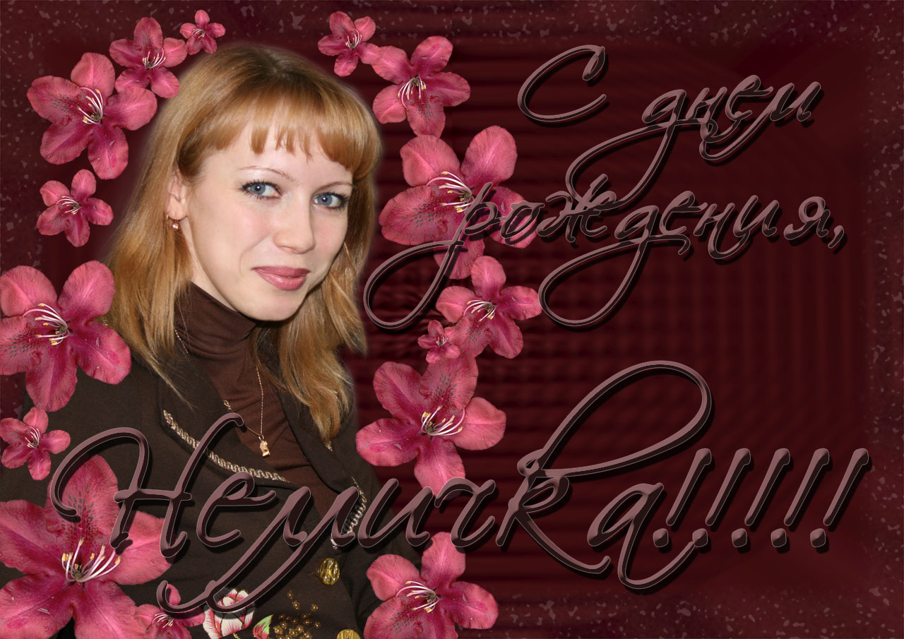 Именная открытка "С днем рождения"