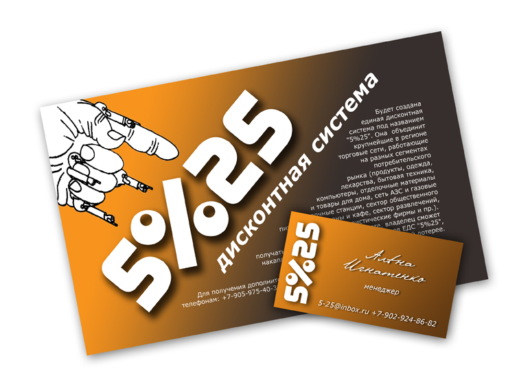 Листовка "5%25"