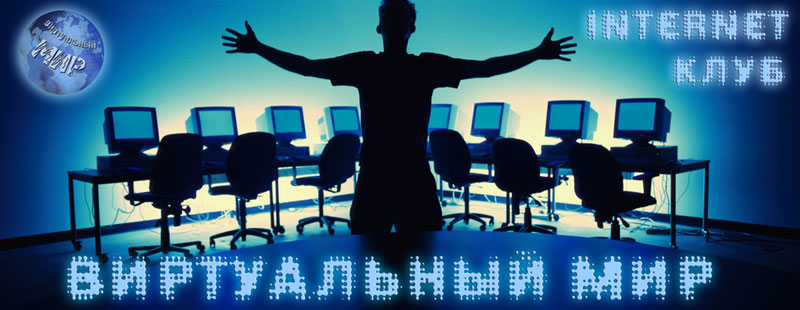 Интернет центр "Виртуальный мир"