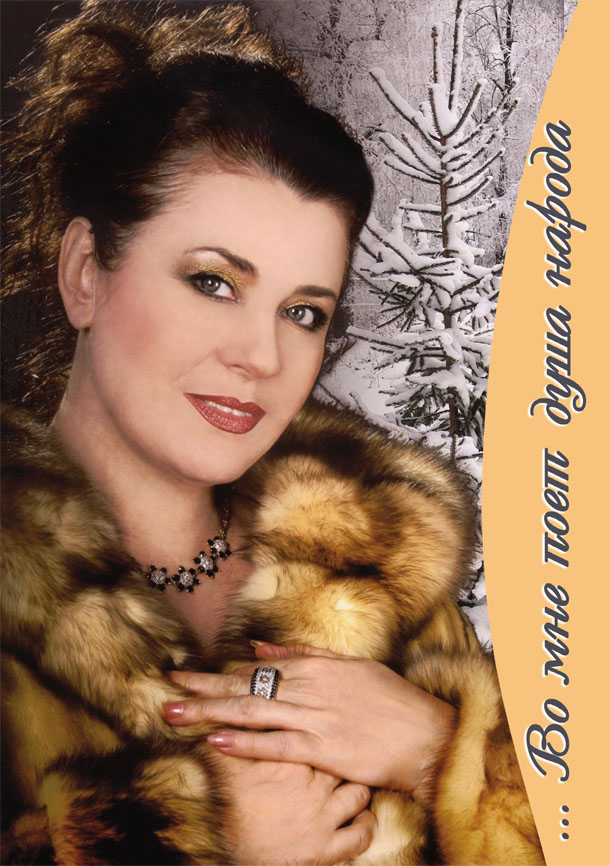 "... Во мне поет душа народа". Посвящен В, Толкуновой