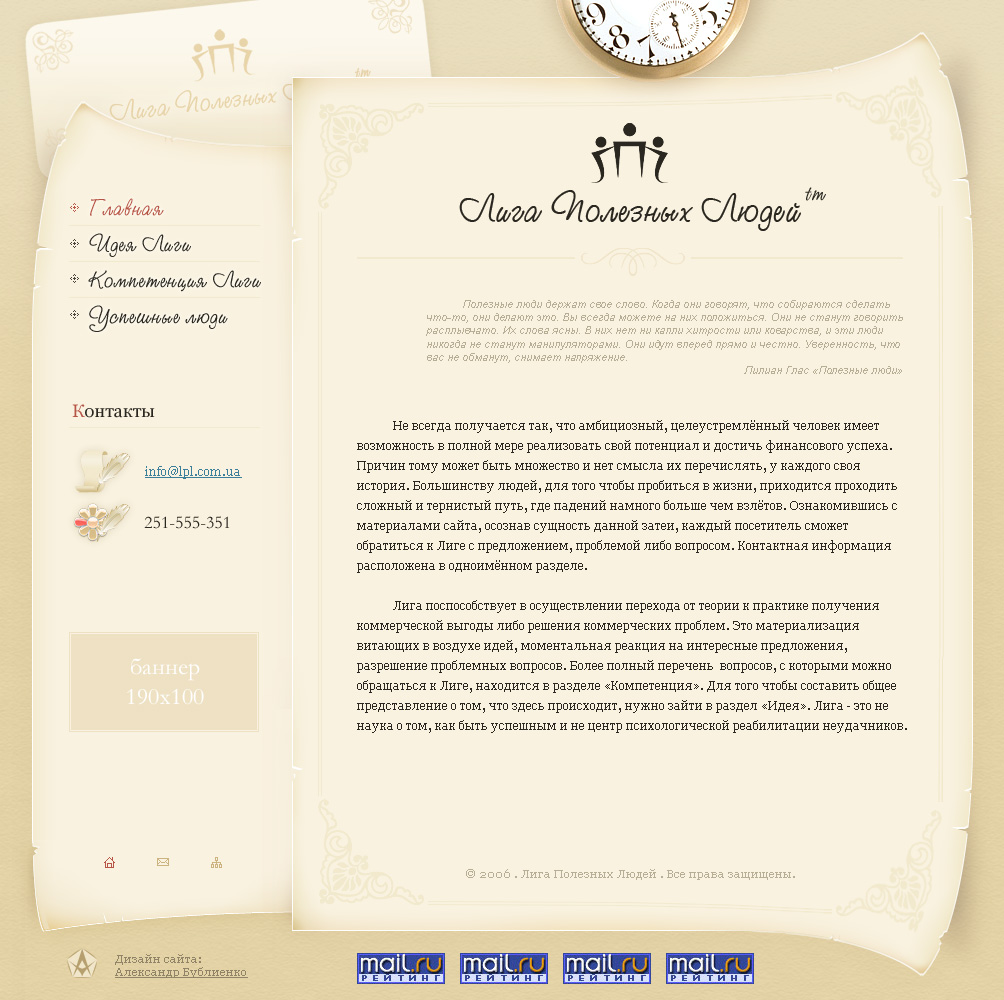 Дизайн сайта Лиги Полезных Людей