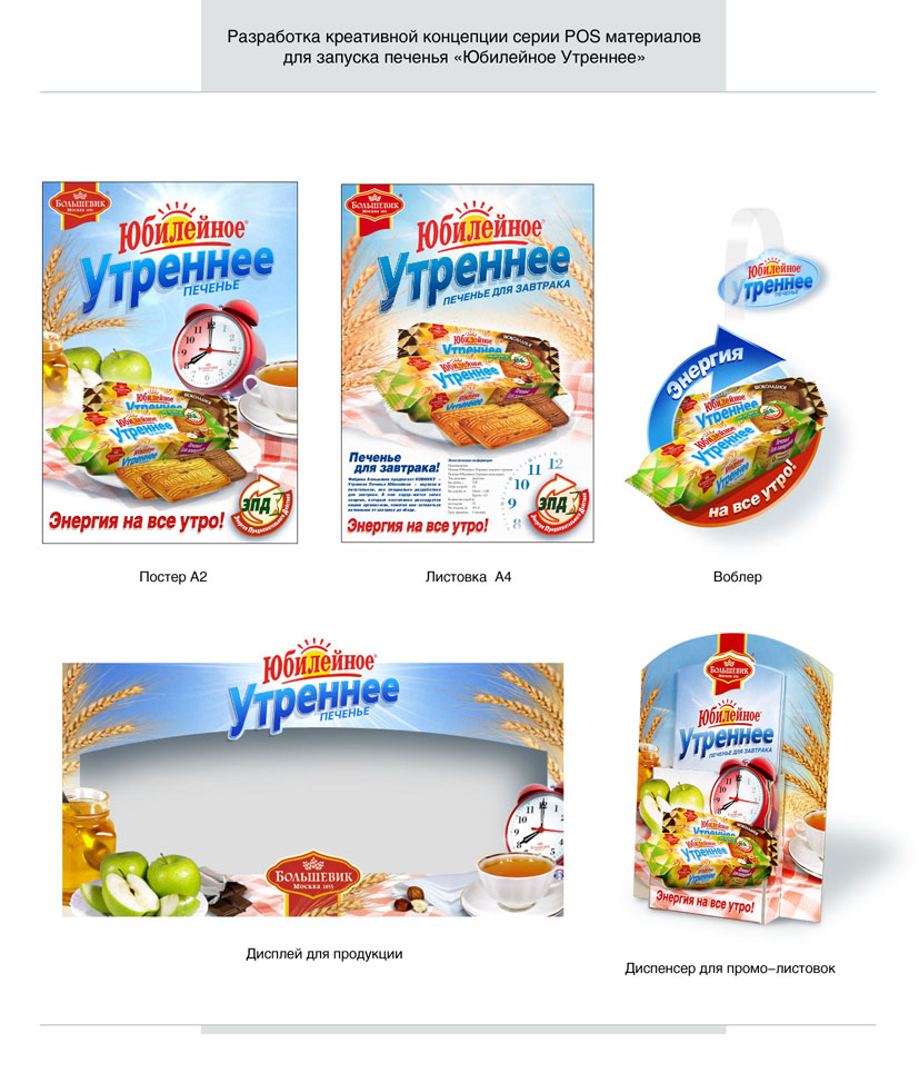 печенье "Юбилейное" - креативная концепция и дизайн POS