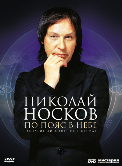 Николай Носков «По пояс в небе» Live