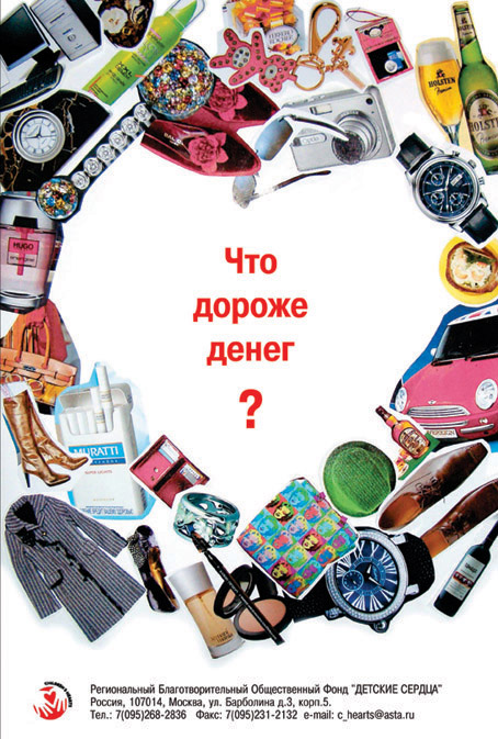 Плакат для благотворительного фонда "Детские сердца"