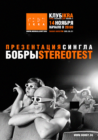 Бобры "Stereotest" EP в IKRA