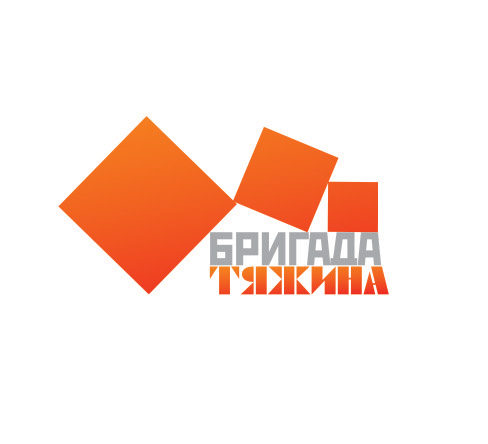 Бригада Тяжина
