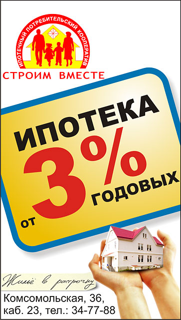 Ипотечный потребительский кооператив "Строим вместе"