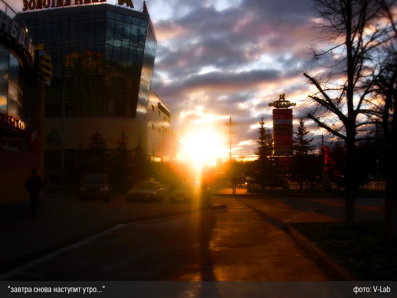 "Завтра снова наступит утро..."