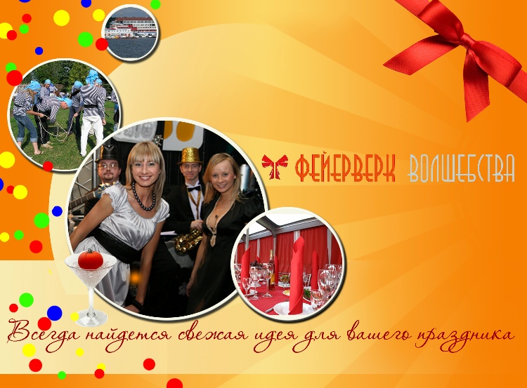 презентация для компании "Феерверк волшебства"