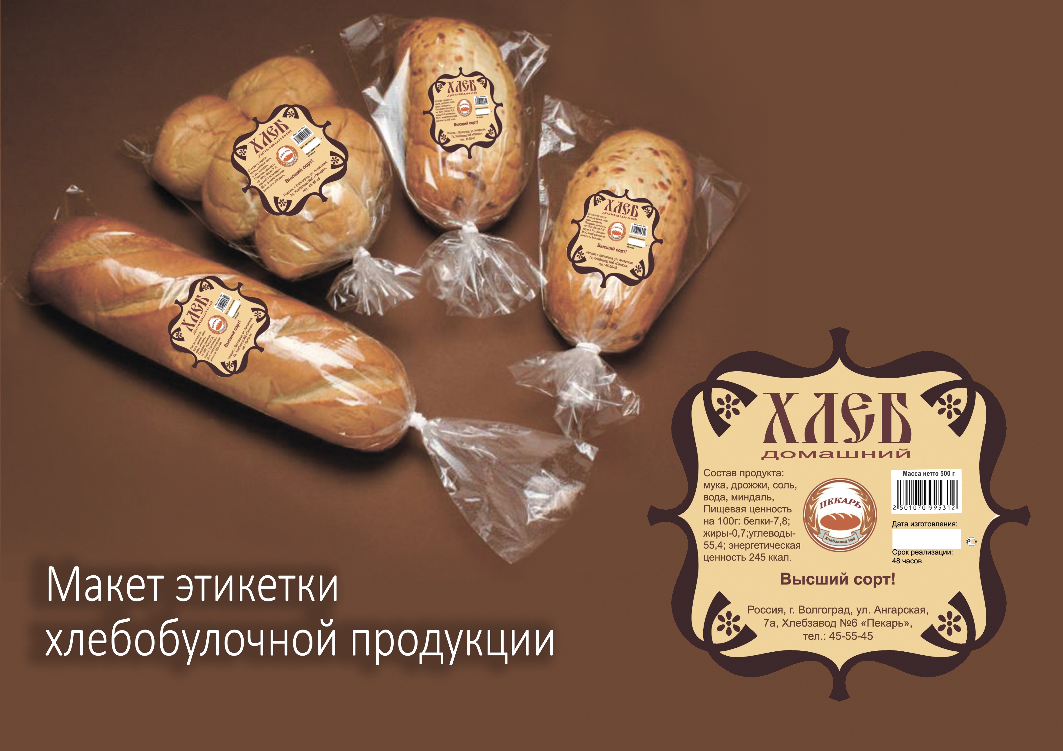 Этикетка для хлебобулочной продукции