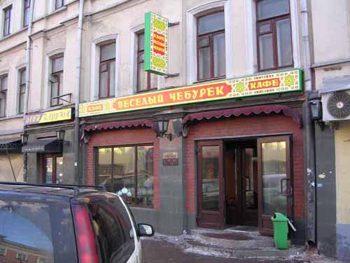 Кафе "Весёлый чебурек"