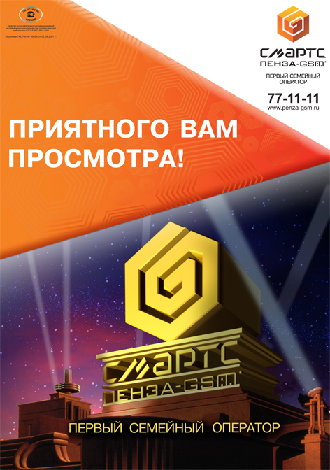 Смартс Пенза GSM
