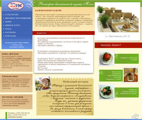 Сайт для ресторана балканской кухни «Югос»