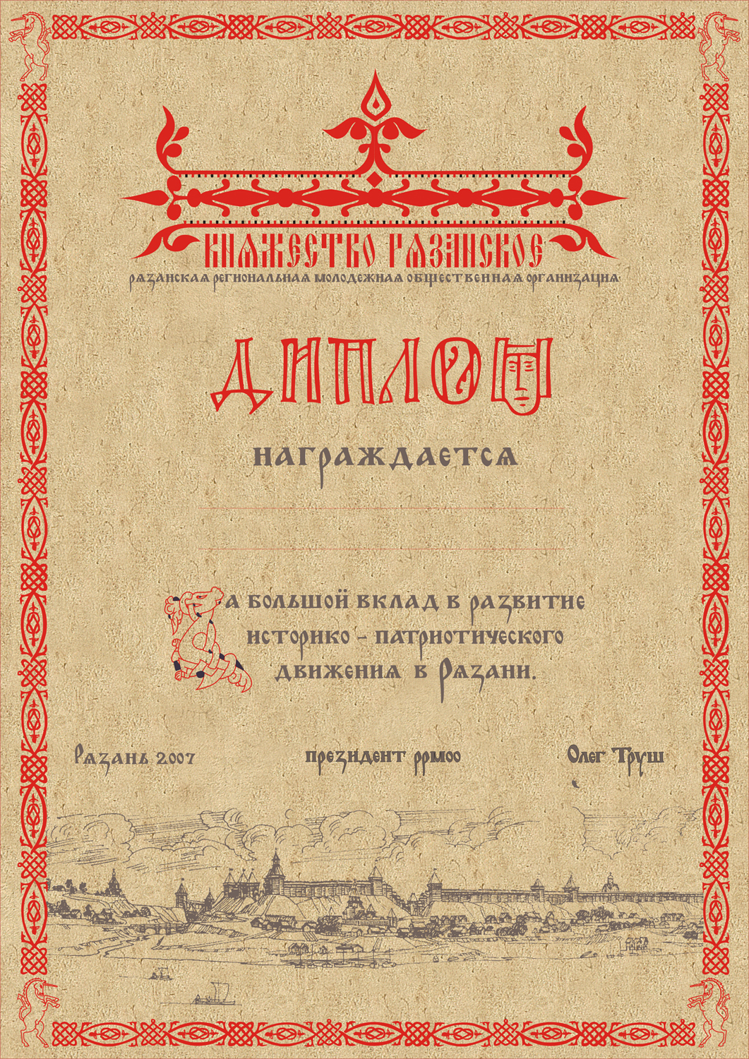 Диплом для РРМОО «Княжество рязанское»
