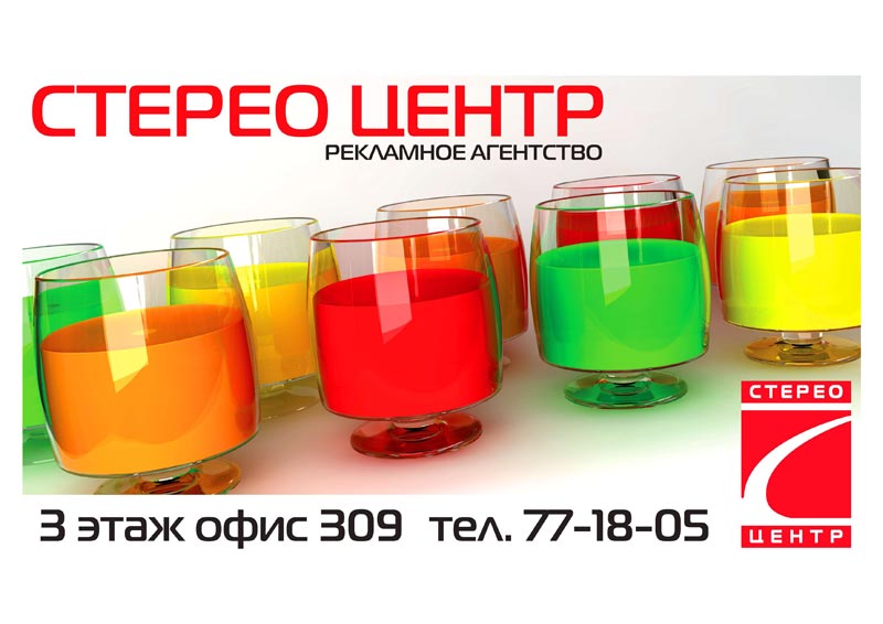 Рекламное агентво "Стерео Центр"