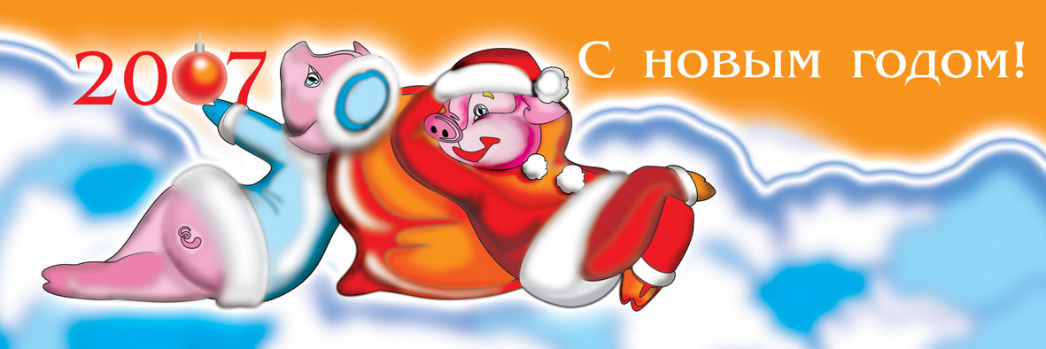 Банер на новогоднию тему для группы компаний "ШиП"