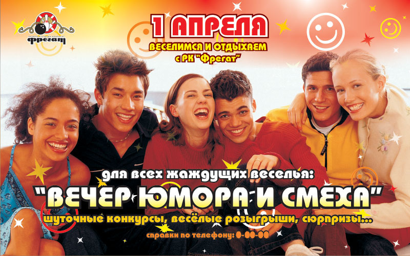 Вечер Юмора и Смеха