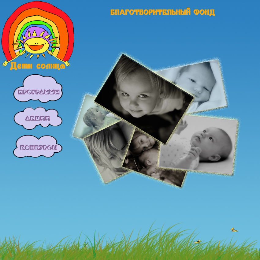 Дизайн "Дети Солнца" Благотворительный Фонд