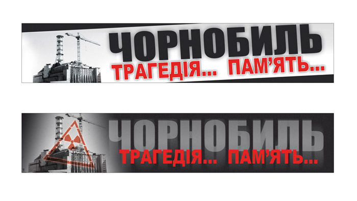 Чернобыль... Трагедия... Память...