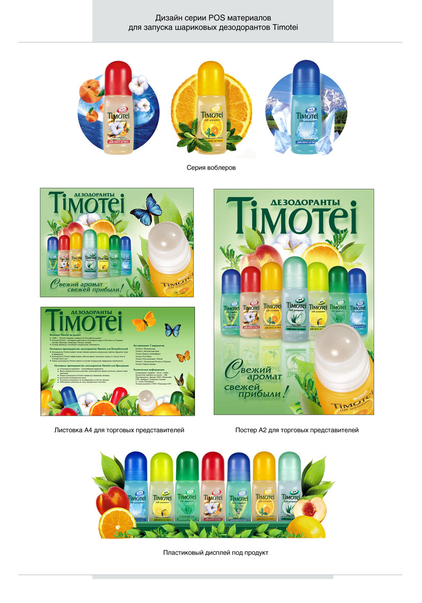 дезодоранты "Timotei" - дизайн POS