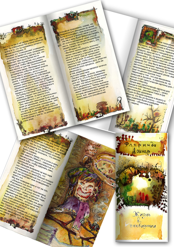 иллюстрации к книге Флоринды Доннер"Жизнь в сноведении"