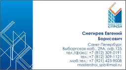визитка "мастер строй"